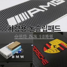 [당일배송] 수입차 논슬립패드 미끄럼방지패드 16로고 벤츠 BMW AMG 아우디 랜드로버 포르쉐 쉐보레 폭스바겐 푸조 렉서스 도요타 인피니티 혼다 핸드폰거치대, 1개, 03.BMW