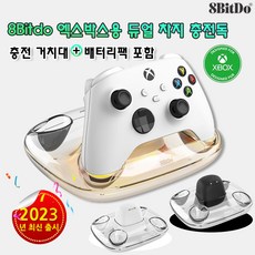 8BITDO 엑스박스용 듀얼 차지 충전독/층전 거치대/배터리팩 포함, 화이트, 1개