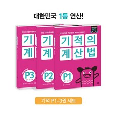 기적의계산법p1~p3세트