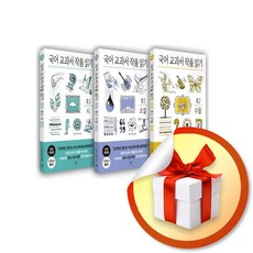 국어 교과서 작품 읽기 중2 세트 (시＋소설＋수필) (이엔제이 전용 사 은 품 증 정)