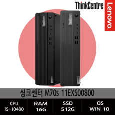 Thinkcentre [레노버]ThinkCentre 씽크센터 M70s 11EXS00800 i5-10400 16G SSD512GB W10, 단일상품, 단일상품