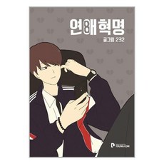 [영컴]연애혁명 8, 없음