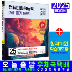 이기적 컴활2급 필기 교재 책 컴퓨터활용능력 핵심이론+기출문제해설 절대족보 영진닷컴 홍태성 2025