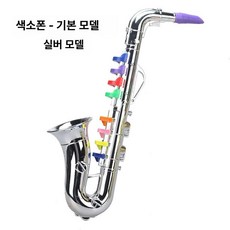 바람 악기 전자트럼펫 교육 세트 조기 생일 놀이 호의 파티 선물, 색소폰 기본 모델실버 모델, 1개