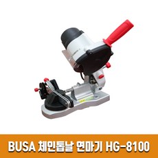 체인톱날 연마기 HG-8100 BUSA 톱날연마기, 1개