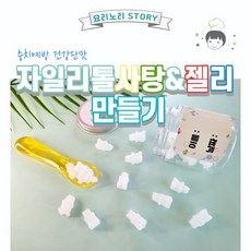 자일리톨사탕만들기