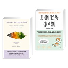 우리 이토록 작은 존재들을 위하여 + 나는 이제 마음 편히 살기로 했다 (전2권)