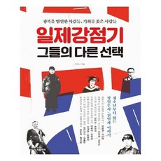 일제강점기그들의다른선택