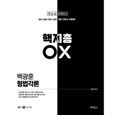 2022 백광훈 형법각론 핵지총 OX, (주)박영사