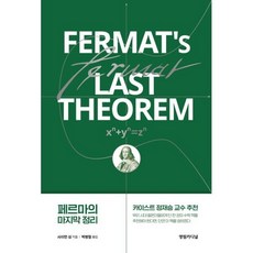 페르마의 마지막 정리 FERMAT's LAST THEOREM, 영림카디널, 사이먼 싱