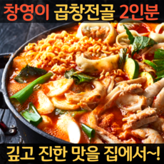 곱창전골 밀키트 한우곱창전골 창영이 소 곱창 전골 캠핑음식 홈파티 음식 요리 맛집 밀키트 찌개 야채 면 포함 간편식 즉석탕 육수 2인분 4인분 추천