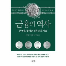 웅진북센 금융의 역사 문명을 꽃피운 5천 년의 기술