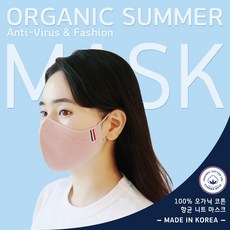 리썸웨어 비말차단 여름 항균 오가닉코튼 숨쉬기 편한 3D 입체형 빨아쓰는 마스크