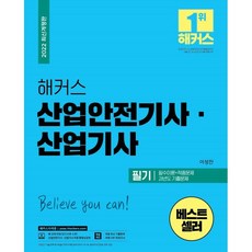 해커스산업안전기사