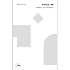 한국의 근대건축, 북노마드, 오창섭 등저