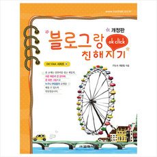 교학사 블로그랑 친해지기 (개정판) + 미니수첩 증정