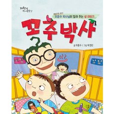 꼬추박사:비뇨기과 의사 이윤수 박사님이 알려 주는 성 이야기, 책내음