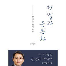 헌법과 운동화 + 미니수첩 증정, 강신업, 법률저널