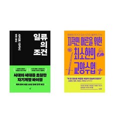 일류의 조건＋지적인 어른을 위한 최소한의 교양수업 전2권 사이토 다카시 책 - 사이토호구