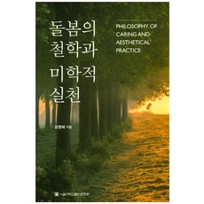 돌봄의 철학과 미학적 실천, 서울대학교출판문화원, 공병혜 저 서울대학교출판문화원, 공병혜 저