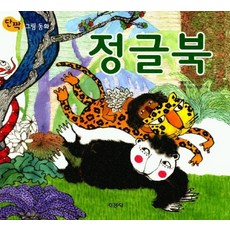 정글북(단짝 그림동화), 지경사