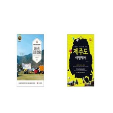 대한민국여행자를위한제주도여행백서(2021-2022년)
