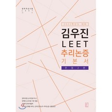 2022 LEET 추리논증 기본서, 헤르메스, 9791156935667, 김우진 저