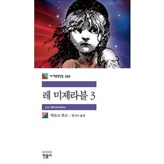 레 미제라블 3, 민음사, 빅토르 위고 저/정기수 역