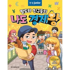 팔도와 친구들의 나도 경제왕, 한국경제신문