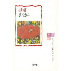 길게 울었다:박선영 시집, 고요아침