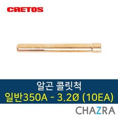 크레토스 알곤 콜릿척 티그 용접, 350A-3.2 (10EA) 7002140, 10개입