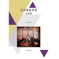 공연예술경영 저작권