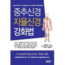 중추신경 자율신경 강화법:강력한 신경력 증진법