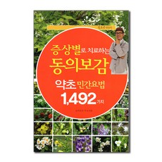 행복을만드는세상 증상별로 치료하는 동의보감 약초 민간요법 1492가지