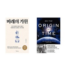 미래의 기원 + 시...