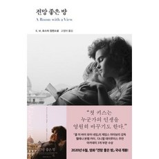 전망좋은방(열린책들세계문학28), 열린책들 (주)