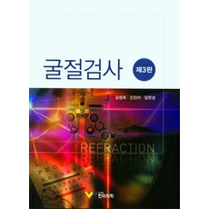 굴절검사, 김정희,신진아,임현성 공저, 한미의학