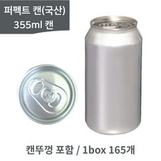 퍼펙트캔시머 캔시머캔 국산 알루미늄캔 공캔 355ml 1박스/165개(뚜껑포함) 무료배송