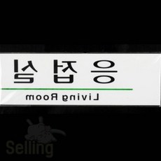 셀링프리 응접실 아크릴안내판