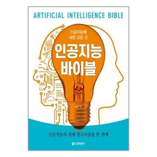 인공지능바이블