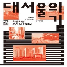 대서울의길