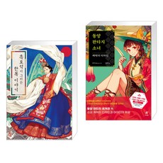 흑요석이그리는한복이야기