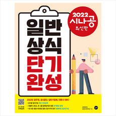 길벗 2022 시나공 일반상식 단기완성 + 미니수첩 증정