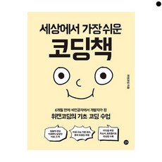 세상에서 가장 쉬운 코딩책, 단품