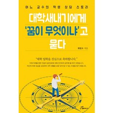 대학새내기에게 꿈이 무엇이냐고 묻다:어느 교수의 학생 상담 스토리, 행복에너지
