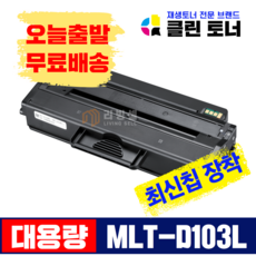 리빙셀 클린토너 삼성 MLT-D103L ML-2950 2955 ND NDR DR DW SCX-4727FD 재생토너 최신칩장착, 1개