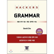 Hackers Grammar 해커스 그래머 : 토플ㆍ토익ㆍ텝스ㆍ편입ㆍ공무원ㆍ수능, 해커스 토익