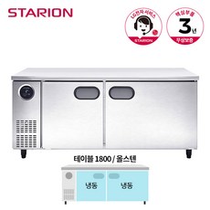 스타리온 테이블 냉동고 1800 SR-T18DSEMC 올스텐