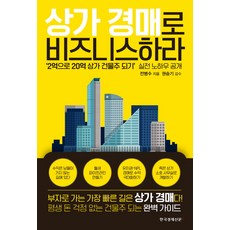 상가 경매로 비즈니스하라:2억으로 20억 상가 건물주 되기, 한국경제신문i