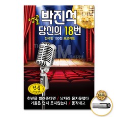 [옵션선택]트로트 명품명곡 USB 음반 기획전 음반 트로트 가요 발라드 차량용음반 효도라디오 사은품CD증정, USB_박진석-앵콜당신의18번88곡